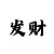 快3和值单双怎么买